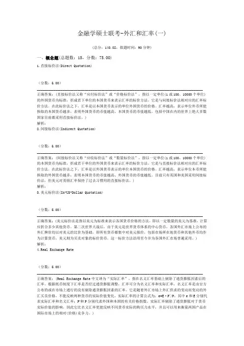 金融学硕士联考-外汇和汇率(一)