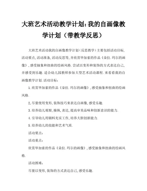 大班美术活动教案：我的自画像教案(附教学反思)