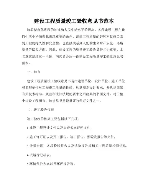 建设工程质量竣工验收意见书范本