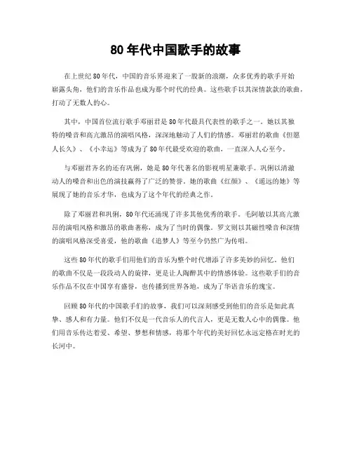 80年代中国歌手的故事