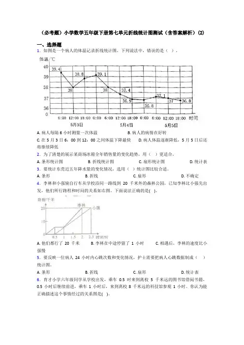 (必考题)小学数学五年级下册第七单元折线统计图测试(含答案解析)(2)