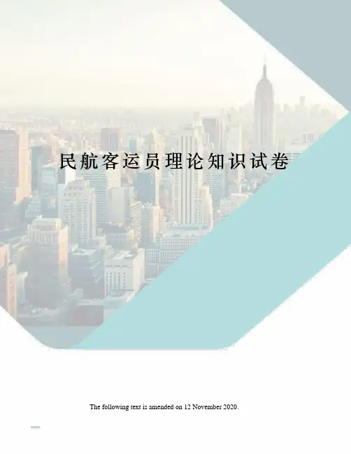 民航客运员理论知识试卷