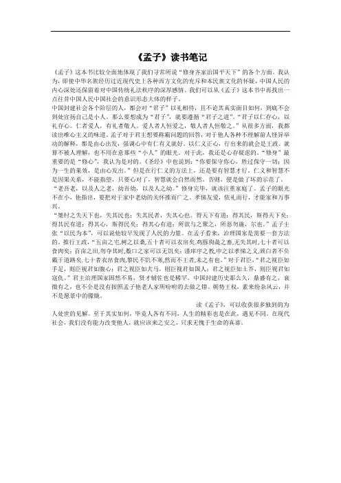 《孟子》读书笔记