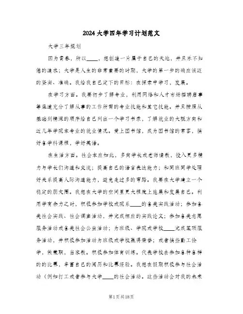 2024大学四年学习计划范文（五篇）