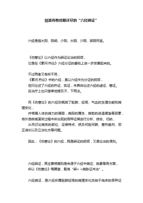 刘渡舟教授最详尽的“六经辨证”