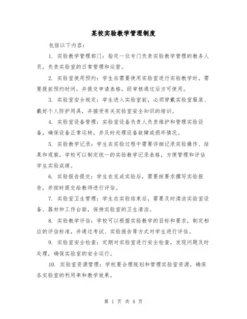 某校实验教学管理制度(三篇)