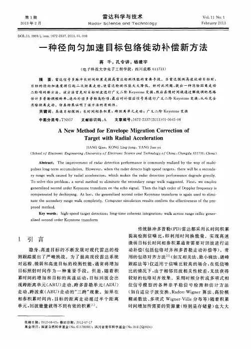 一种径向匀加速目标包络徙动补偿新方法