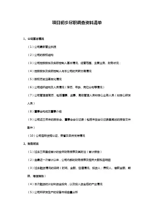 股权投资项目初步尽职调查资料清单