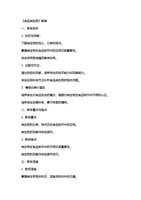 《食品微生物》教案