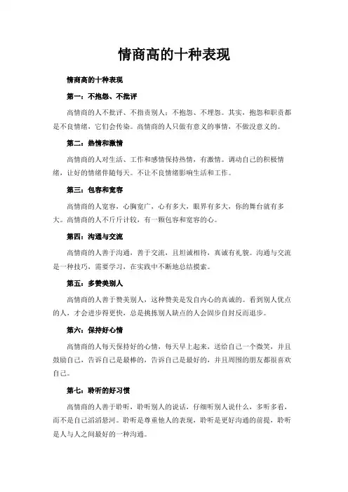 最新-情商高的十种表现 精品