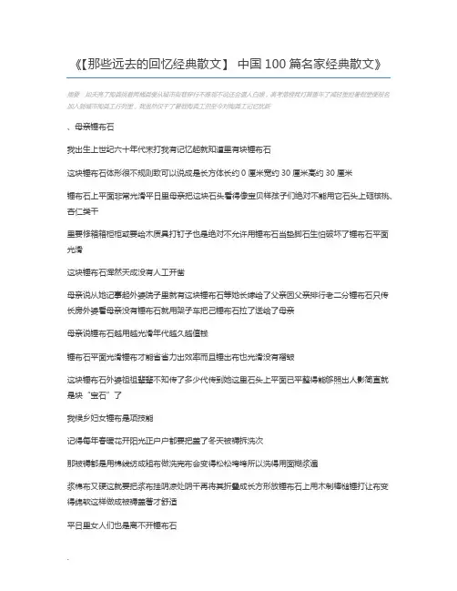 【那些远去的回忆经典散文】 中国100篇名家经典散文