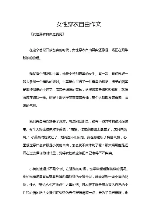 女性穿衣自由作文