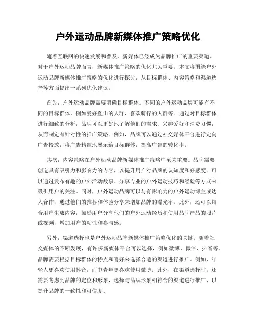 户外运动品牌新媒体推广策略优化