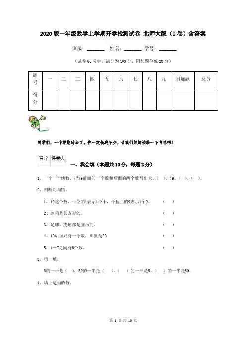 2020版一年级数学上学期开学检测试卷 北师大版(I卷)含答案
