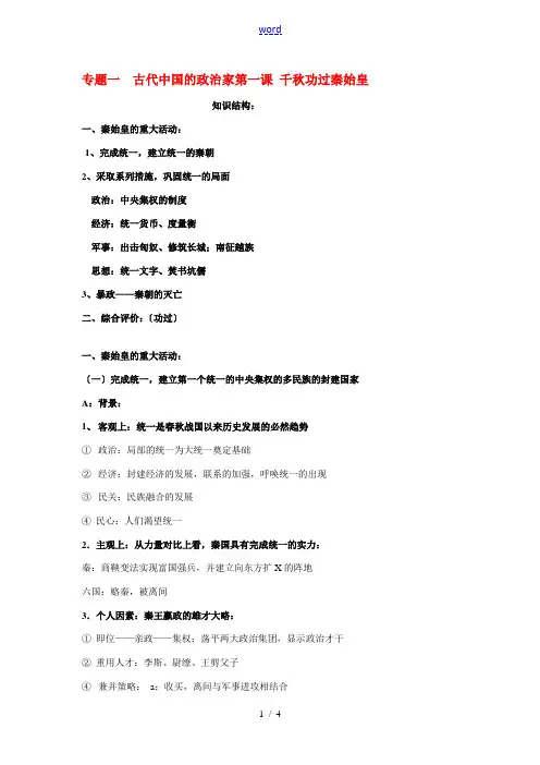 高中历史《专题一  古代中国的政治家-“千古一帝”秦始皇》文字素材1 人民版选修4