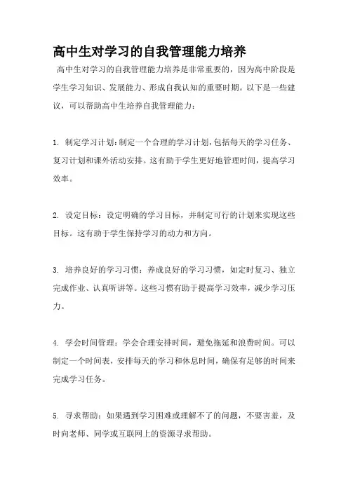 高中生对学习的自我管理能力培养