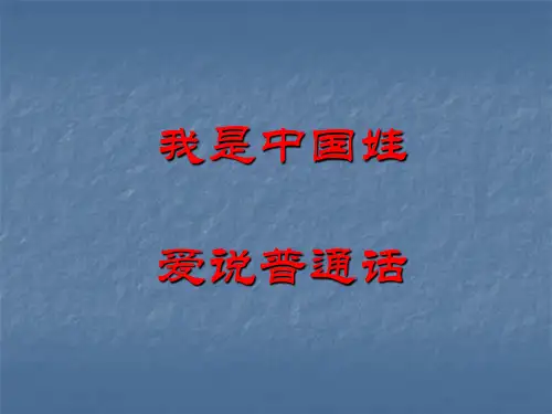 我是中国娃_爱说普通话