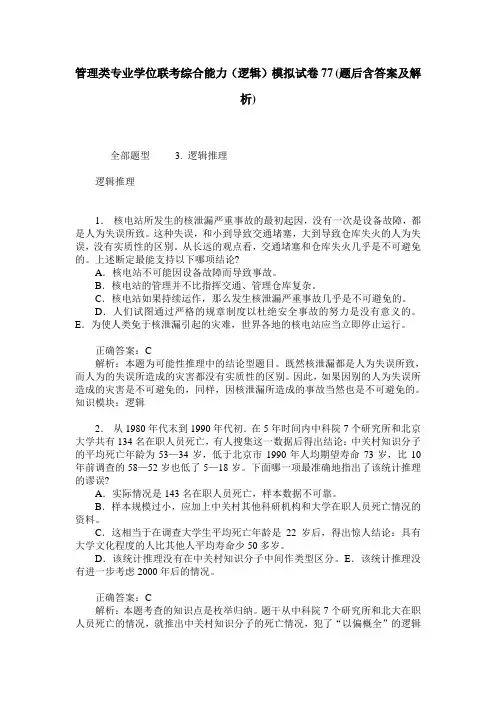 管理类专业学位联考综合能力(逻辑)模拟试卷77(题后含答案及解析)
