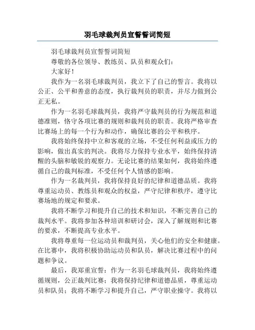 羽毛球裁判员宣誓誓词简短