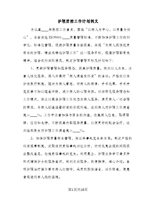 护理质控工作计划例文(4篇)