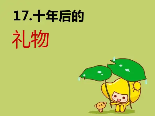 《十年后的礼物》2精品 课件 
