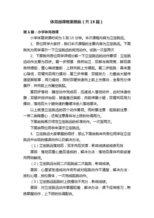 体育微课教案模板（共19篇）