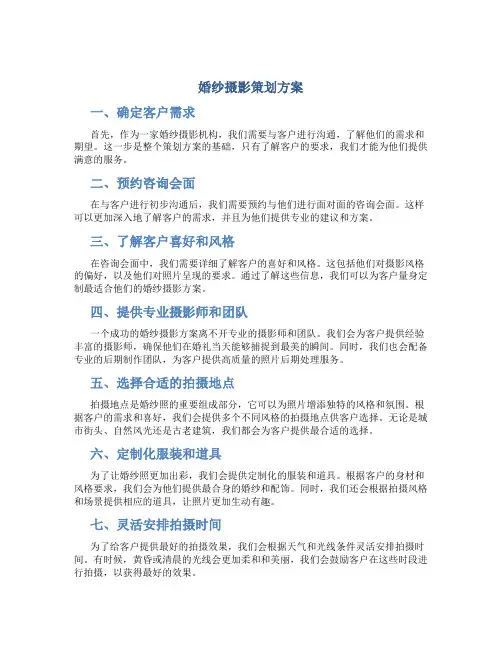 婚纱摄影策划方案