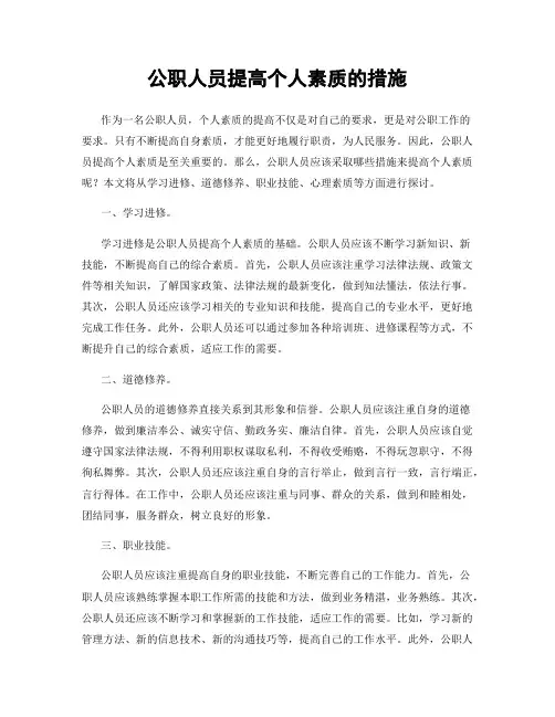 公职人员提高个人素质的措施