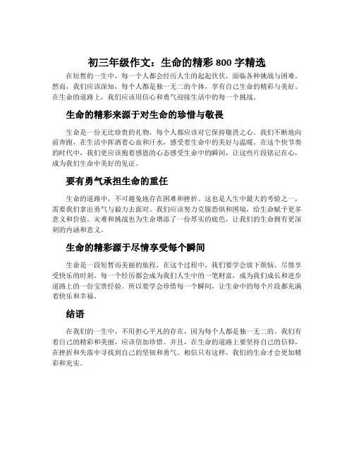 初三年级作文生命的精彩800字精选