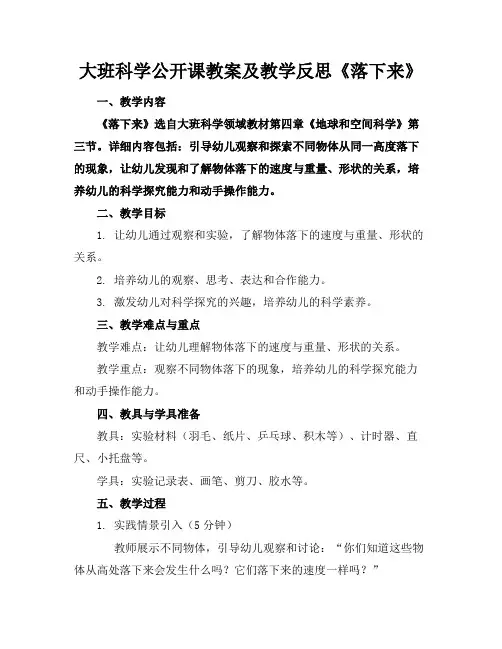 大班科学公开课教案及教学反思《落下来》