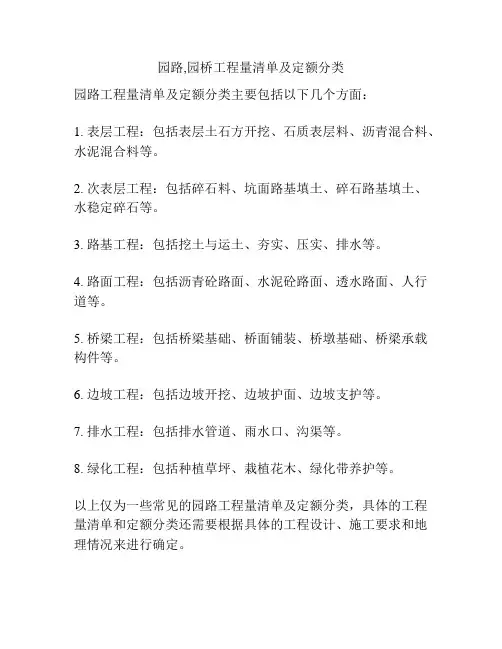 园路,园桥工程量清单及定额分类