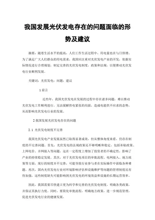 我国发展光伏发电存在的问题面临的形势及建议