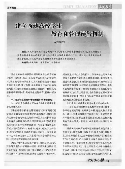 建立西藏高校学生教育和管理预警机制