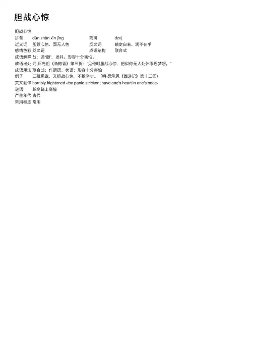 胆战心惊_胆战心惊的意思_成语词典