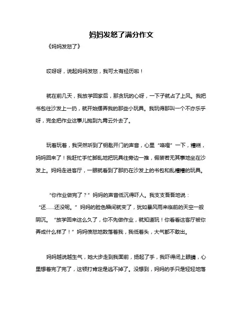 妈妈发怒了满分作文