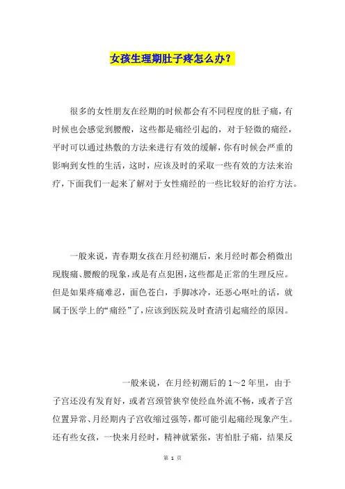 女孩生理期肚子疼怎么办？
