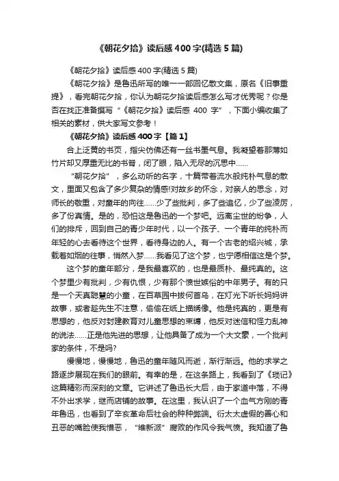 《朝花夕拾》读后感400字（精选5篇）