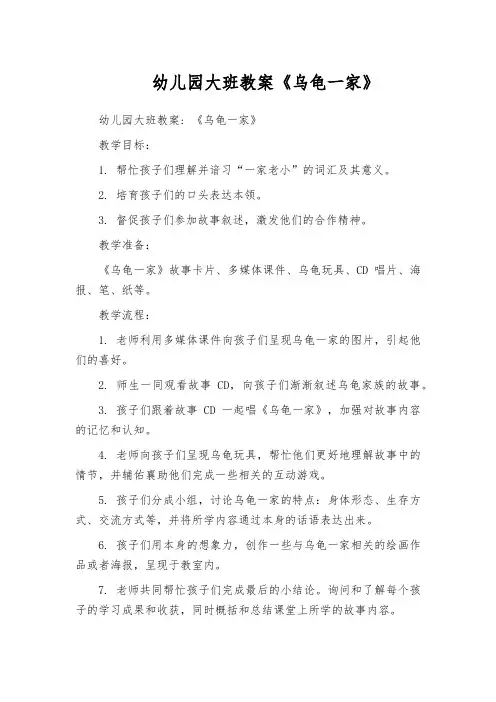 幼儿园大班教案《乌龟一家》
