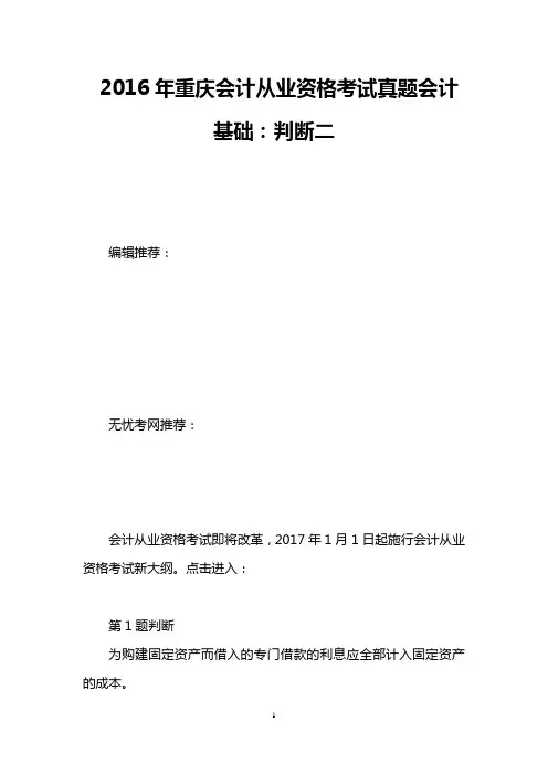 2016年重庆会计从业资格考试真题会计基础：判断二