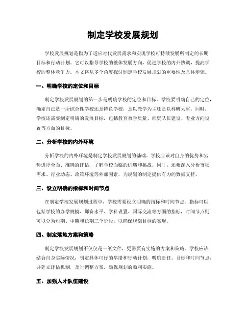 制定学校发展规划