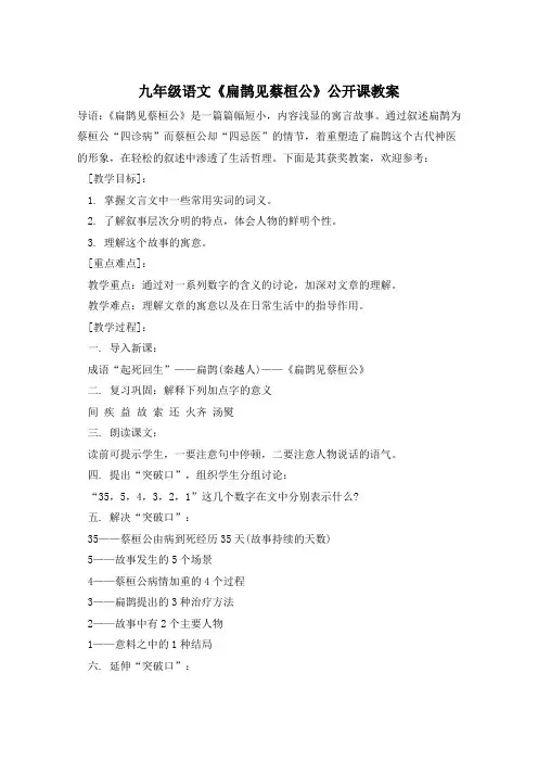 九年级语文《扁鹊见蔡桓公》公开课教案