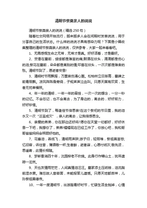 清明节祭奠亲人的说说（精选250句）