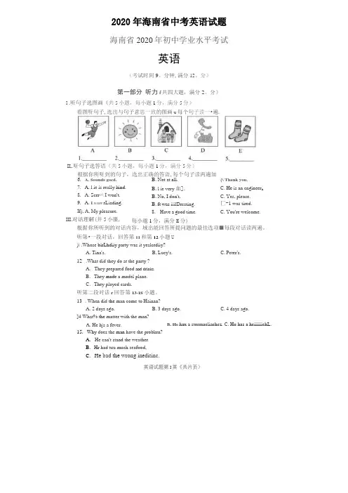 2020年海南中考英语试题含答案
