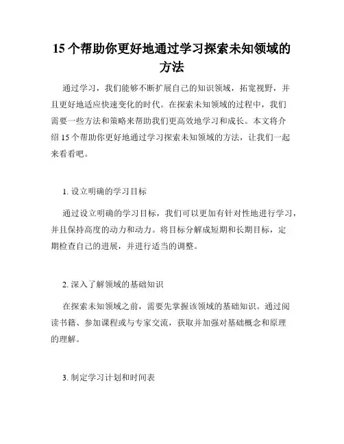 15个帮助你更好地通过学习探索未知领域的方法