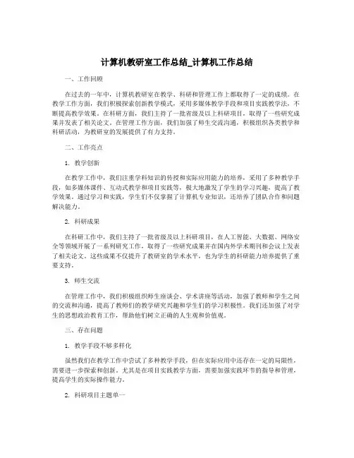 计算机教研室工作总结_计算机工作总结