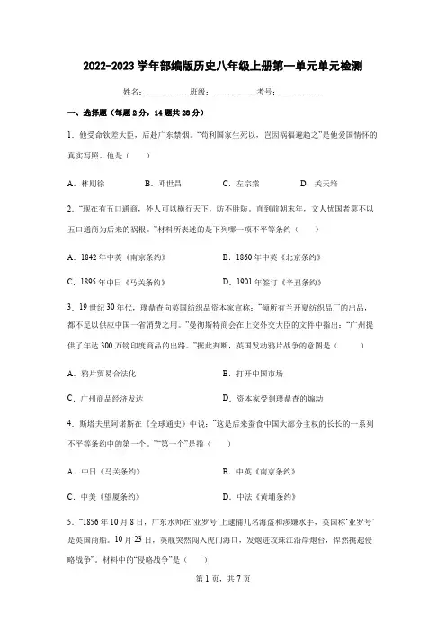 2022-2023学年人教部编版八年级历史上册第一单元中国开始沦为半殖民地半封建社会测试卷含答案