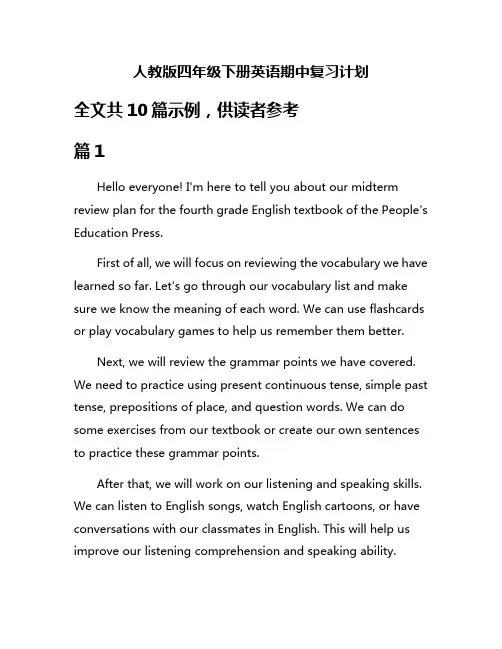 人教版四年级下册英语期中复习计划