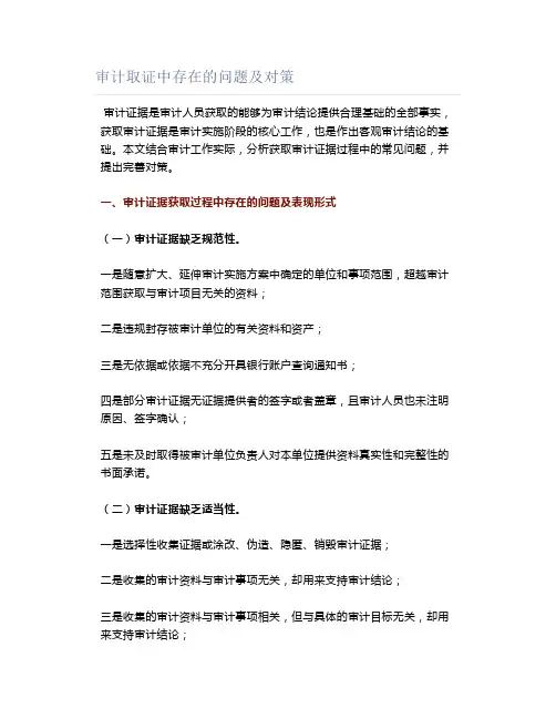 审计取证中存在的问题及对策
