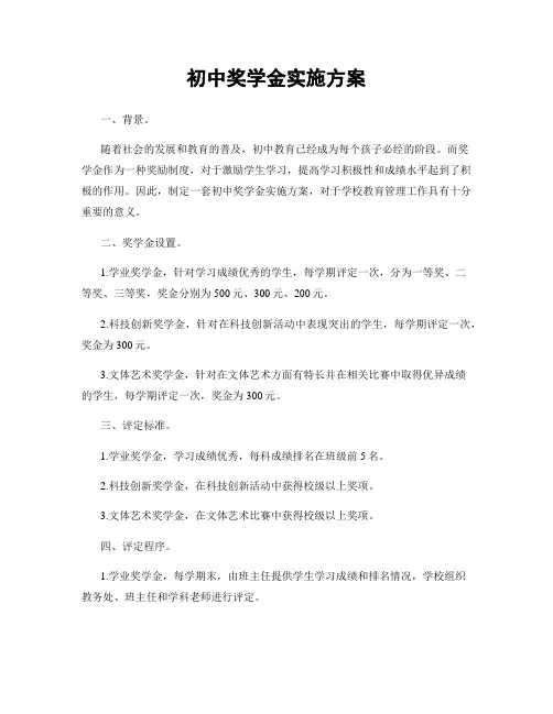 初中奖学金实施方案