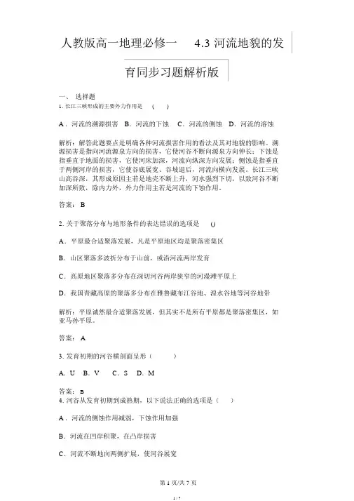 人教版高一地理必修一4.3河流地貌发育同步习题解析版